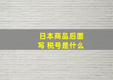 日本商品后面写 税号是什么